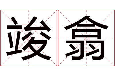竣翕名字寓意 竣翕名字寓意