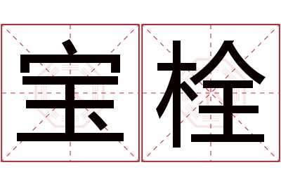 宝栓名字寓意