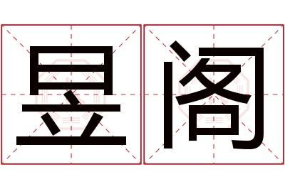 昱阁名字寓意