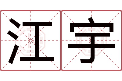 江宇名字寓意