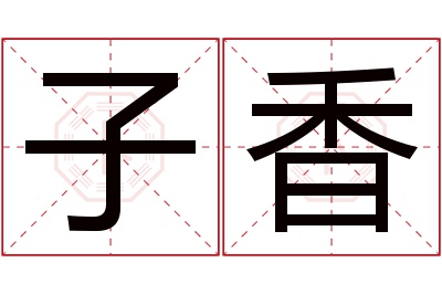 子香名字寓意