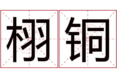 栩铜名字寓意 栩铜名字寓意