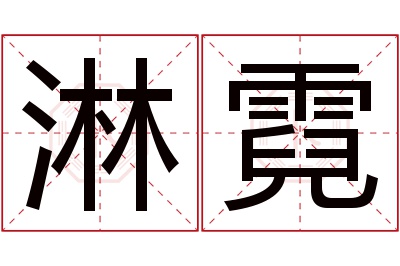 淋霓名字寓意 淋霓名字寓意
