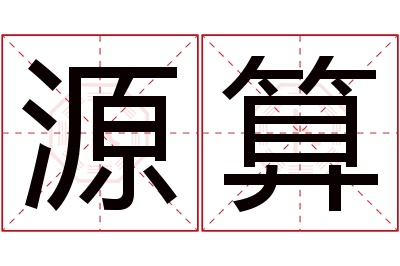 源算名字寓意