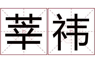 莘祎名字寓意