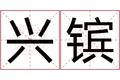 兴镔名字寓意