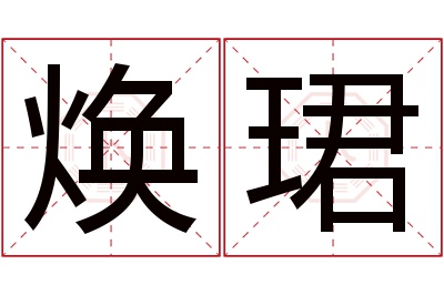 焕珺名字寓意