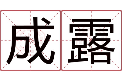 成露名字寓意