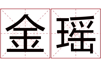 金瑶名字寓意