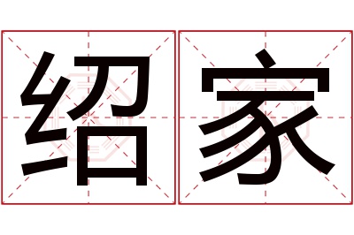 绍家名字寓意 绍家名字寓意