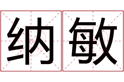 纳敏名字寓意 纳敏名字寓意