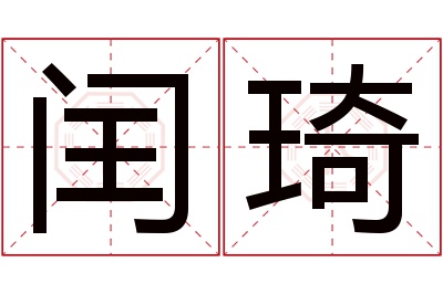 闰琦名字寓意