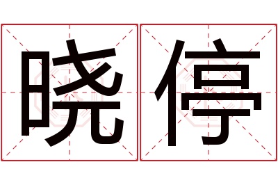 晓停名字寓意 晓停名字寓意