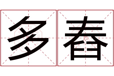 多舂名字寓意