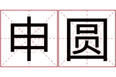 申圆名字寓意 申圆名字寓意