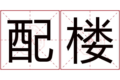 配楼名字寓意