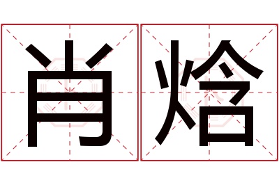肖焓名字寓意 肖焓名字寓意