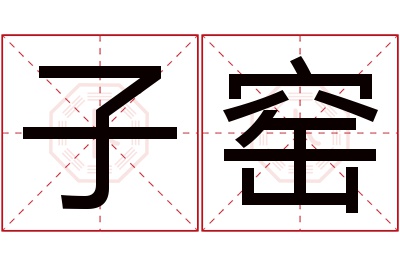 子窑名字寓意