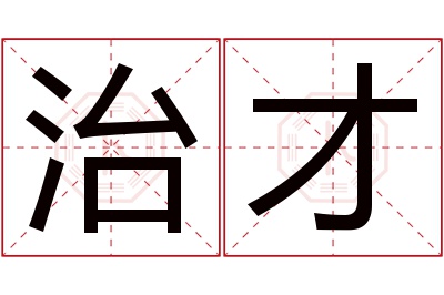 治才名字寓意