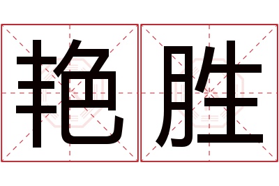 艳胜名字寓意