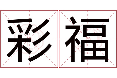 彩福名字寓意 彩福名字寓意