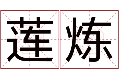 莲炼名字寓意