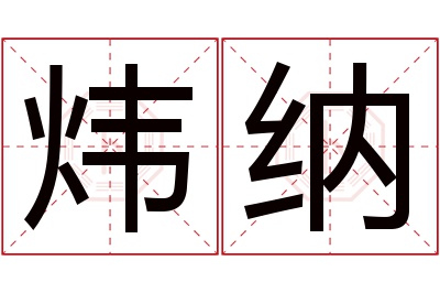 炜纳名字寓意