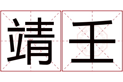 靖壬名字寓意 靖壬名字寓意