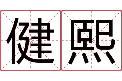 健熙名字寓意