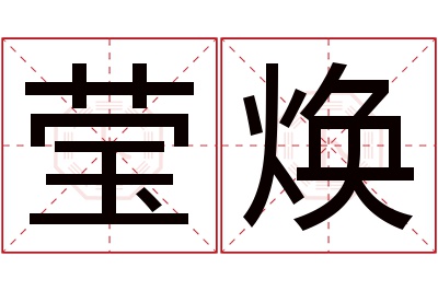 莹焕名字寓意 莹焕名字寓意