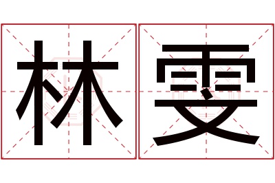 林雯名字寓意 林雯名字寓意