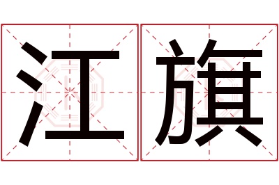 江旗名字寓意 江旗名字寓意