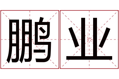 鹏业名字寓意 鹏业名字寓意