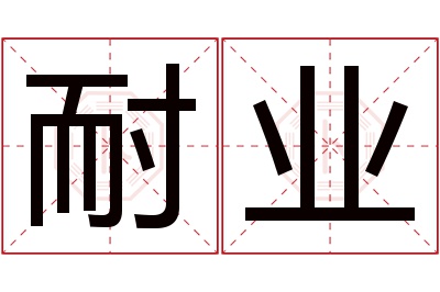 耐业名字寓意