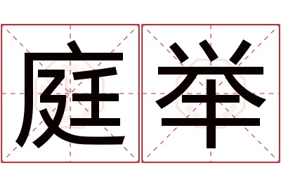 庭举名字寓意