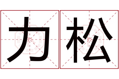 力松名字寓意 力松名字寓意