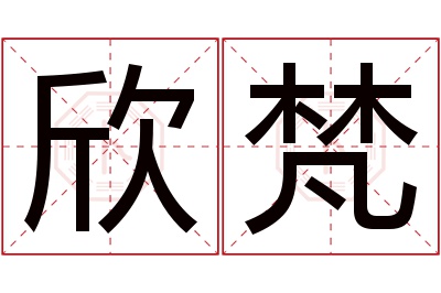 欣梵名字寓意