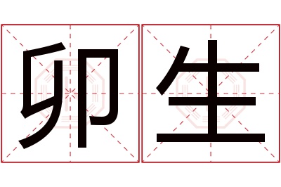 卯生名字寓意 卯生名字寓意