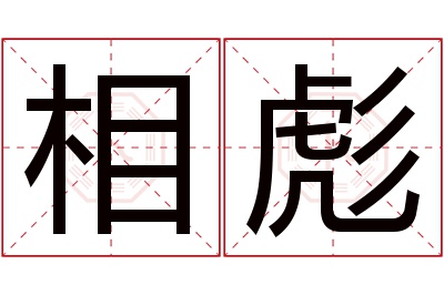 相彪名字寓意