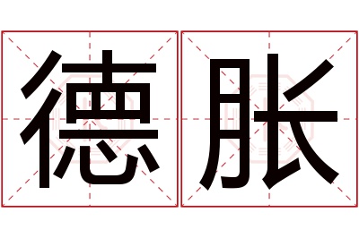 德胀名字寓意