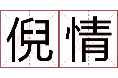 倪情名字寓意 倪情名字寓意