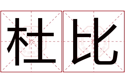 杜比名字寓意 杜比名字寓意