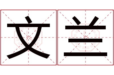 文兰名字寓意