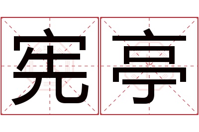 宪亭名字寓意 宪亭名字寓意