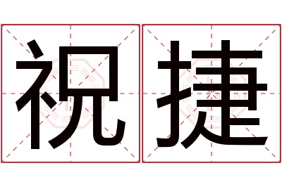 祝捷名字寓意 祝捷名字寓意