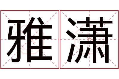 雅潇名字寓意