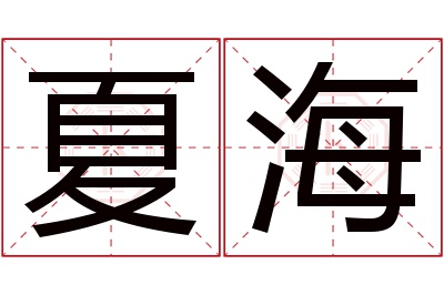 夏海名字寓意