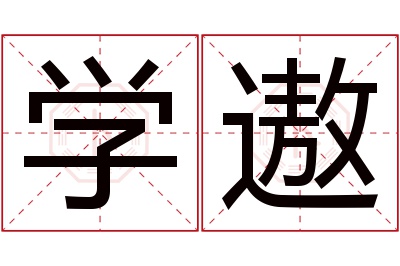 学遨名字寓意