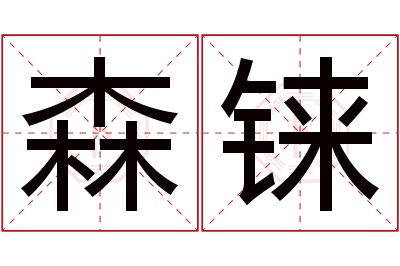 森铼名字寓意 森铼名字寓意