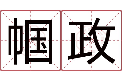 帼政名字寓意